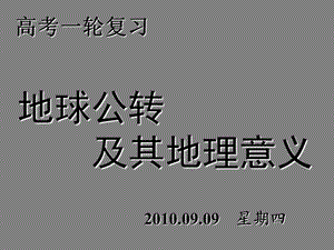 地球公转及地理意义(第3课时).ppt