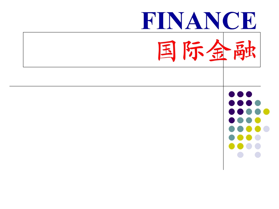 国际金融外汇汇率与汇率制.ppt_第1页