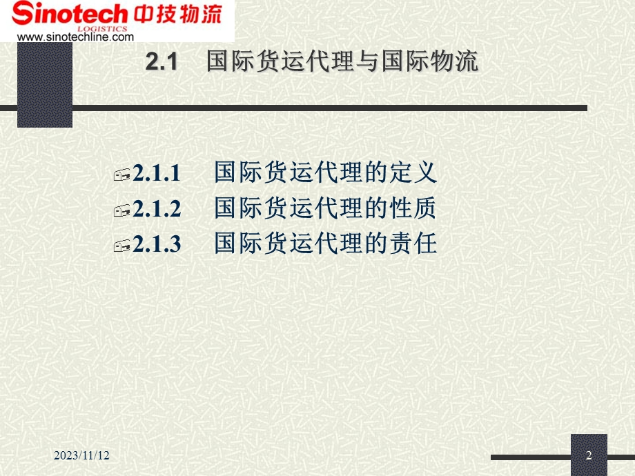 国际货运代理与第三方物流合作(第二三课).ppt_第2页