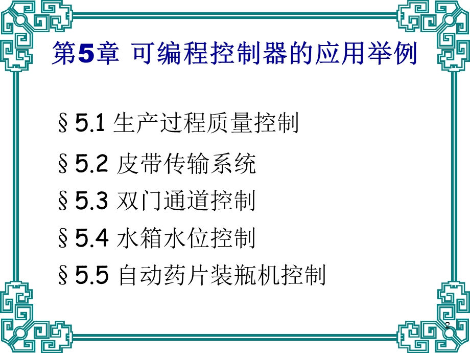 可编程控制器的应用举例.ppt_第2页