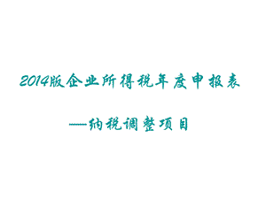 完整版申报表培训-下(纳税调整项目明细表).ppt