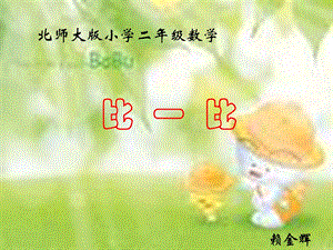 小学二年级数学北师大版小学二年级数学.ppt