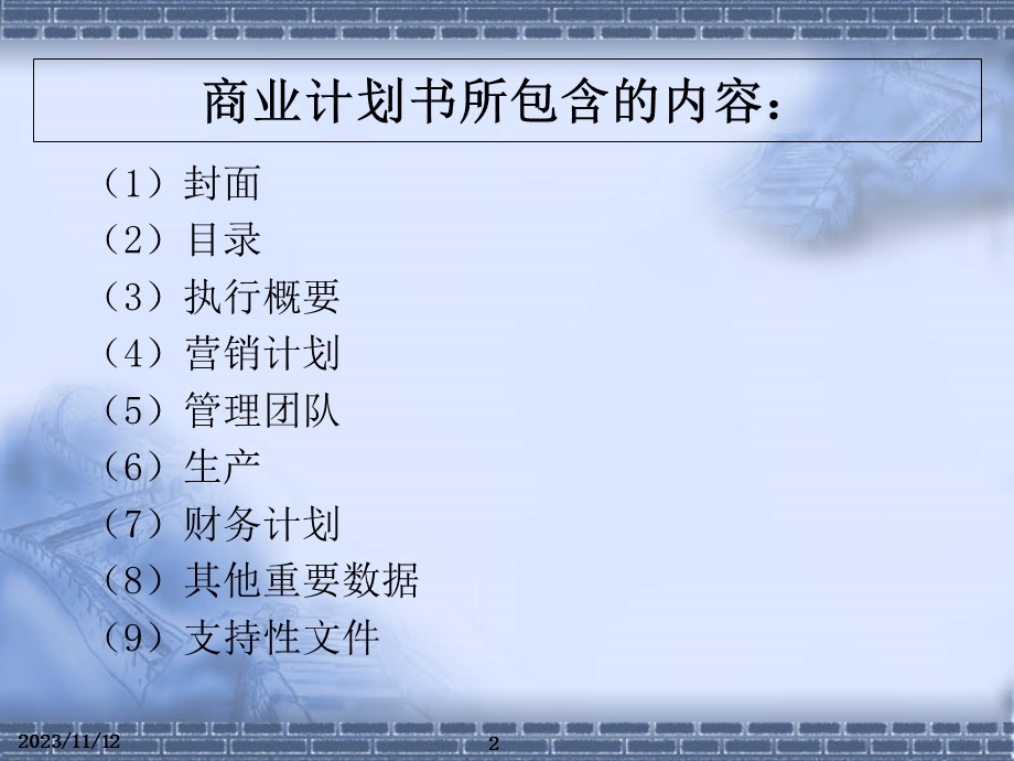 商业计划书的基础知识.ppt_第2页