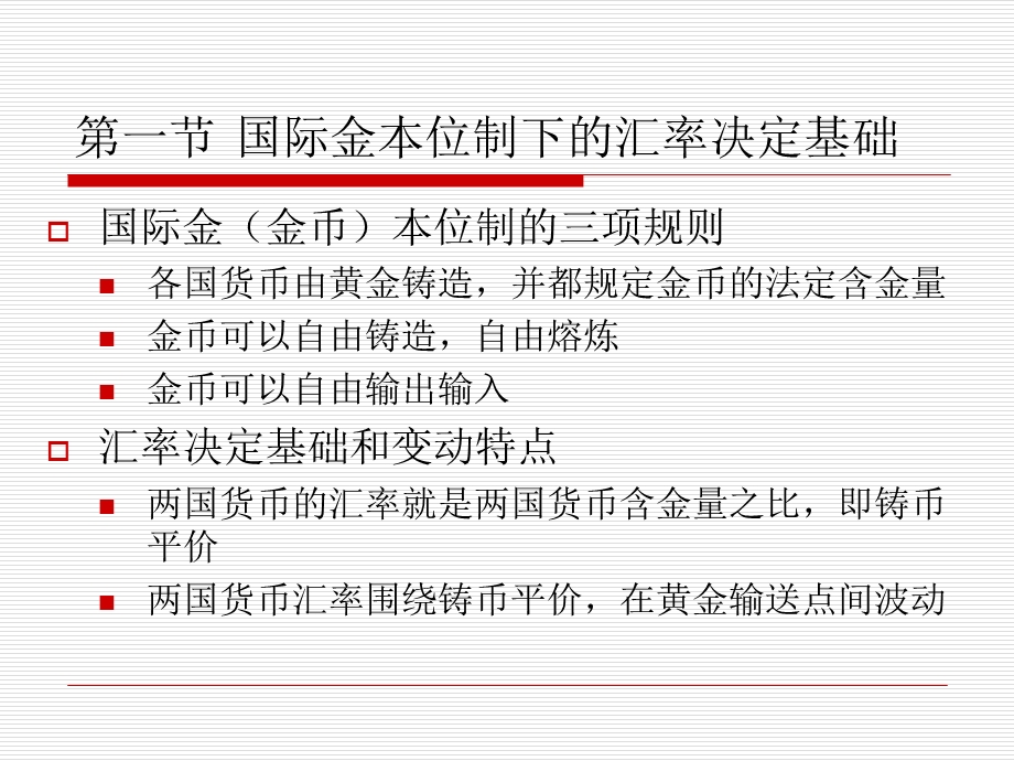 国际金融课件第九章汇率决定理论.ppt_第2页