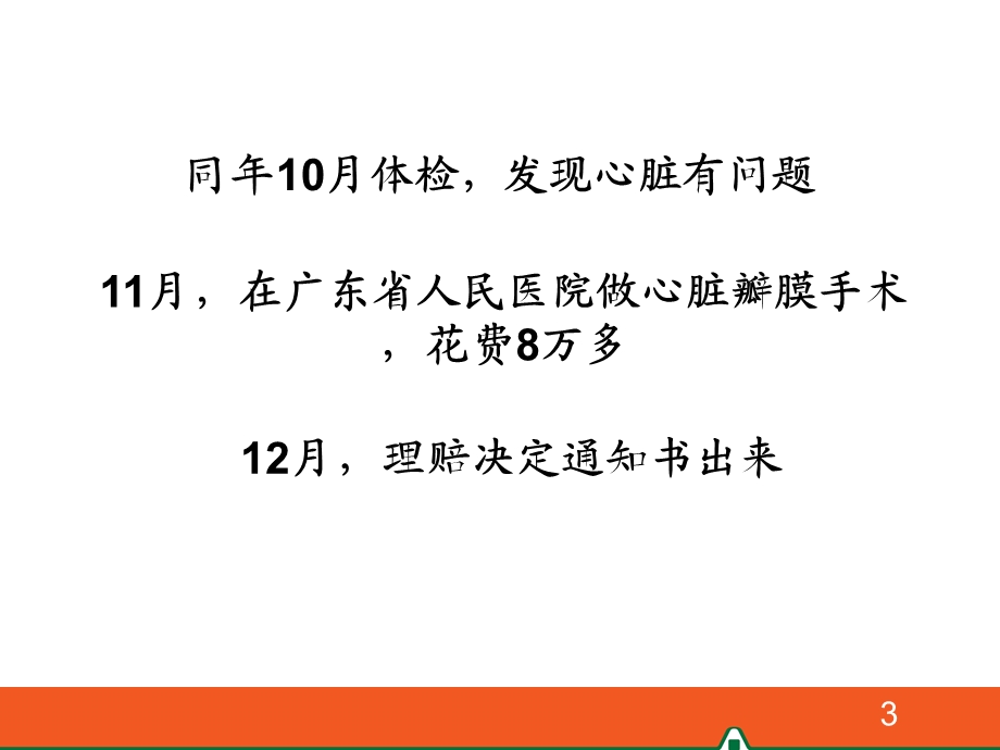 寿险意义与功用故事.ppt_第3页