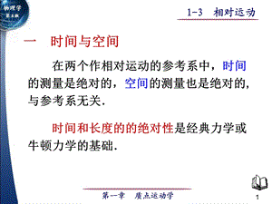 大学物理第01章质点运动学1-3相对运动.ppt