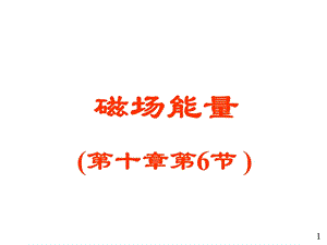 大学物理电磁学部分21磁场能量.ppt