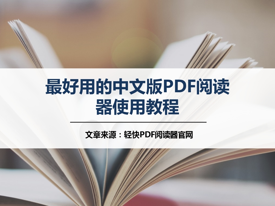 好用的中文版pdf阅读器使用教程.pptx_第1页