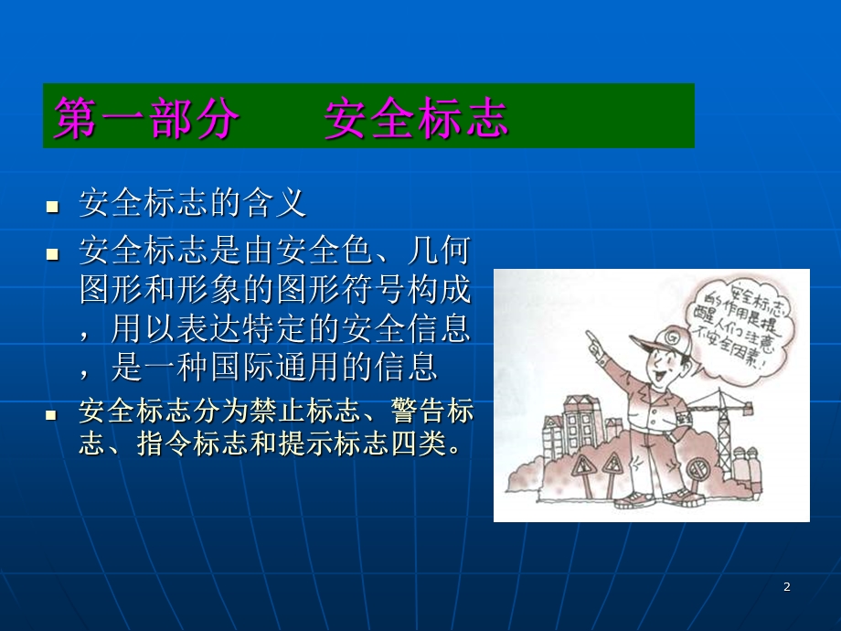 安全标志安全色培训教材.ppt_第2页