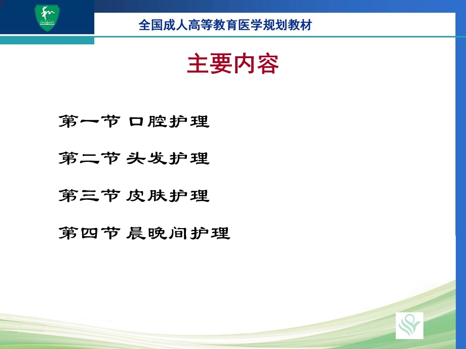 基础护理学第五章患者的清洁卫生.ppt_第2页