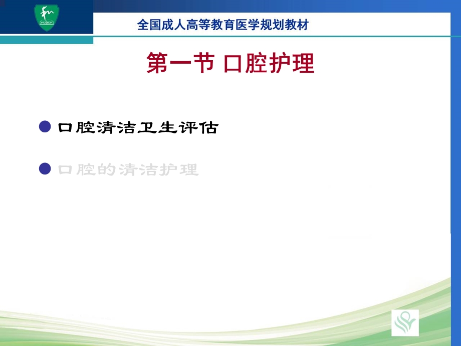 基础护理学第五章患者的清洁卫生.ppt_第3页