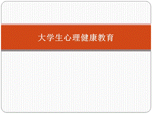 大学生心理健康第六讲.ppt