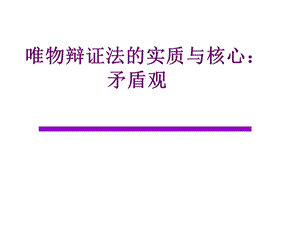 唯物辩证法的实质与核心矛盾观.ppt