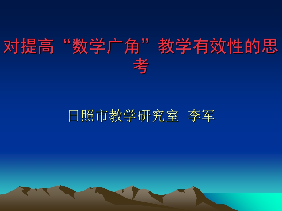 对提高“数学广角”教学有效性的思考.ppt_第1页