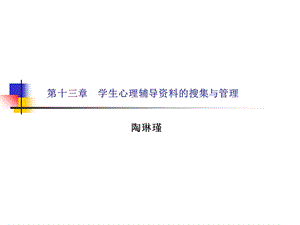 学生心理辅导资料的搜集与管理.ppt