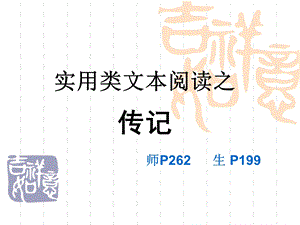 实用类传记文本阅读.ppt