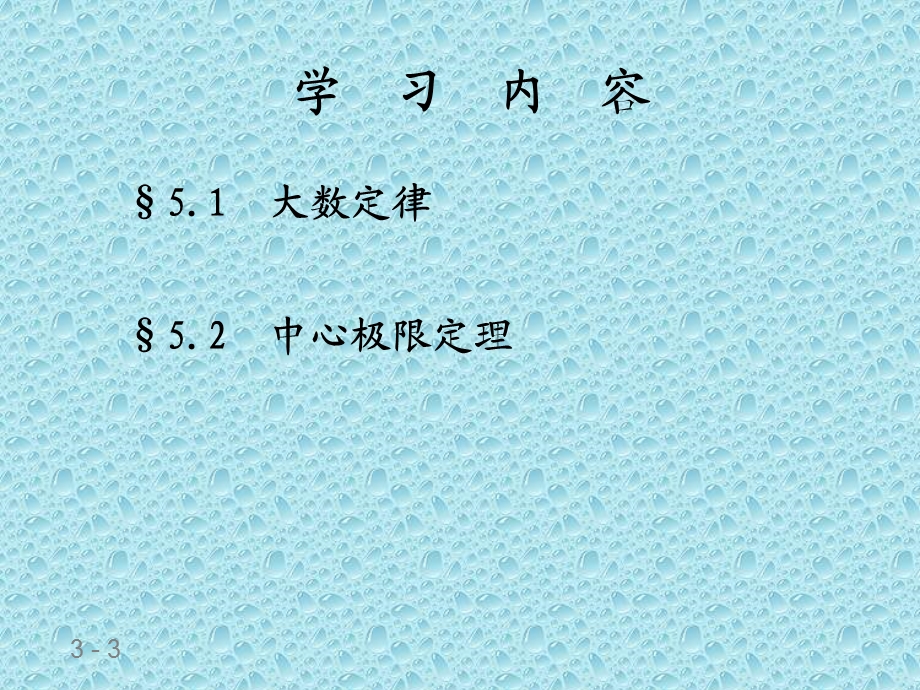 大数定律及中心极限定律.ppt_第3页