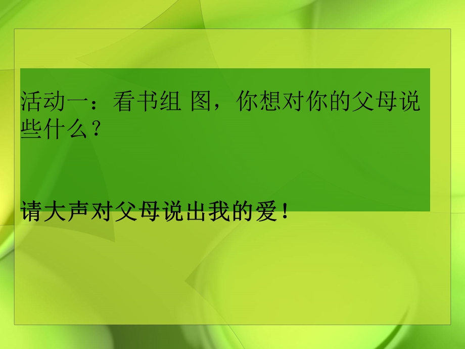 小学一年级上册《道德与法治》第11课《把我的爱传递给大家-说出我的爱》.ppt_第1页