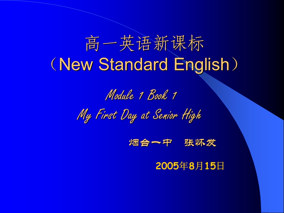 外研社高一英语Module1.ppt_第1页