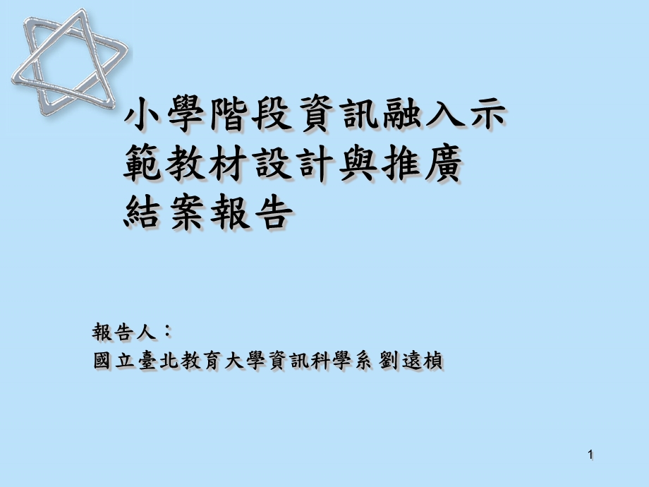 小学四年级数学小学阶段资讯融入示范教材设计与推广.ppt_第1页