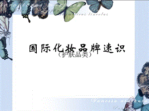 国际化妆品牌速辨.ppt