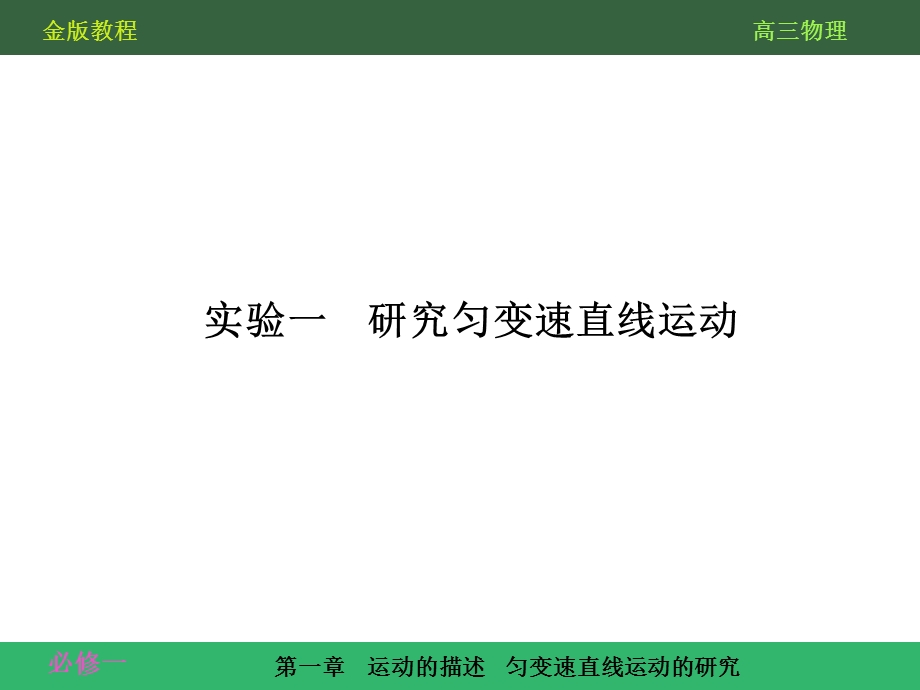 实验一(新课标复习资料).ppt_第3页