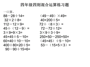 四年级下册四则混合运算.ppt