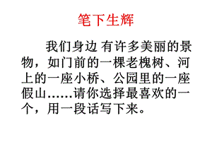 小学三年级上册第四单元习作课件.ppt