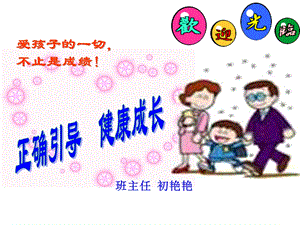 小学一年级上家长会.ppt