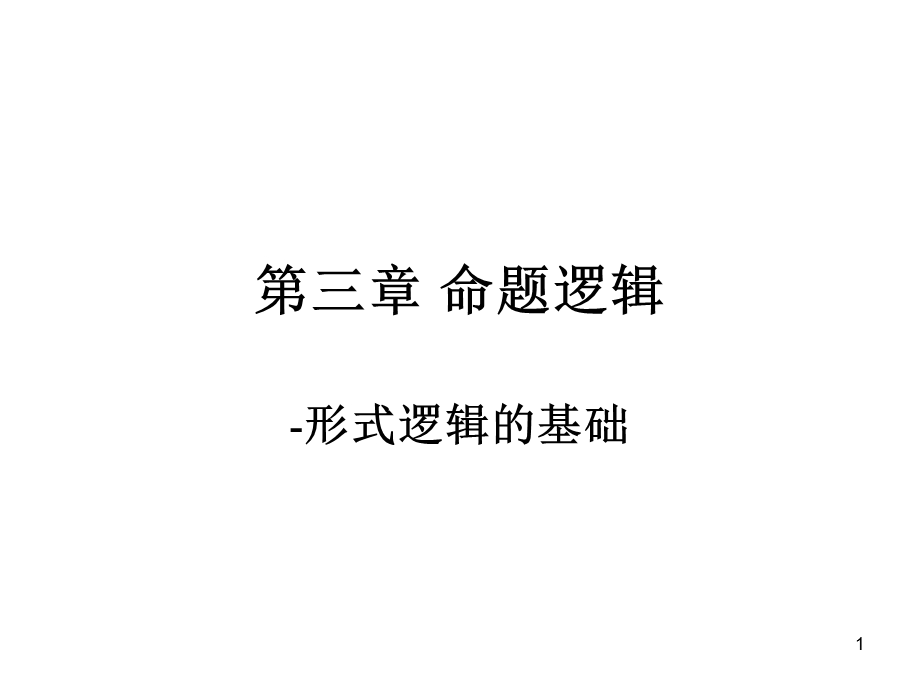 命题逻辑第二节一.ppt_第1页