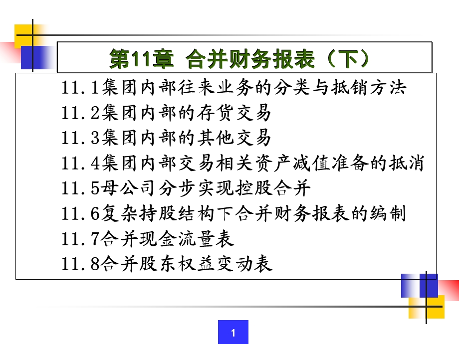 合并财务报表下(内部往来业务抵销).ppt_第1页