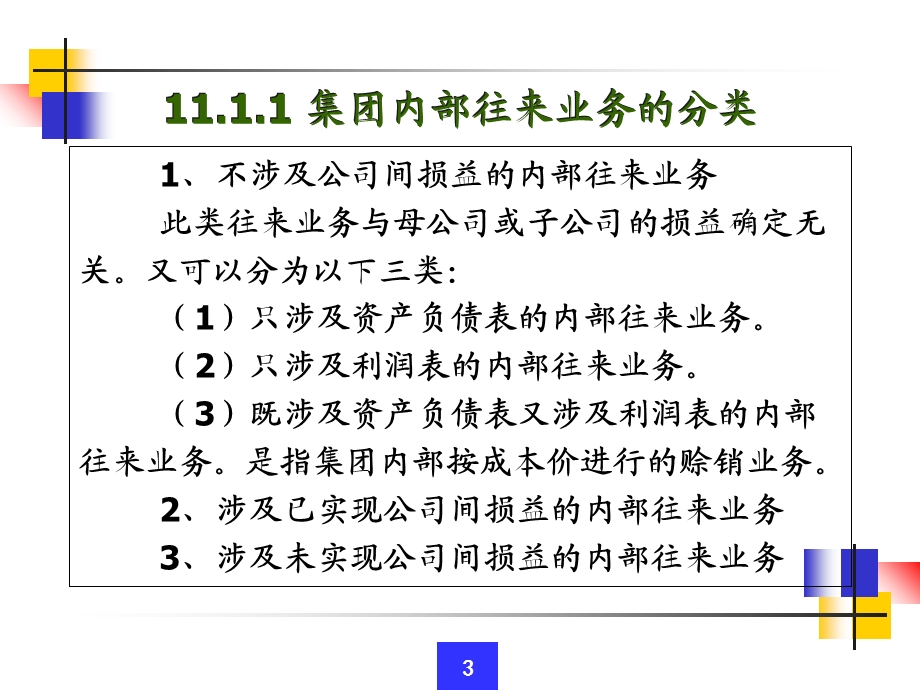 合并财务报表下(内部往来业务抵销).ppt_第3页