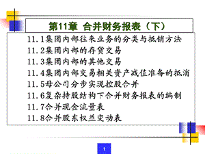 合并财务报表下(内部往来业务抵销).ppt