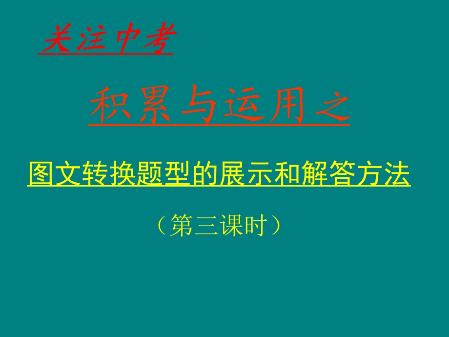 图文转换题型的展示和解答方法(第三课时).ppt_第1页