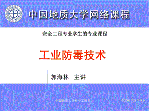 安全工程专业学生的专业课程.ppt