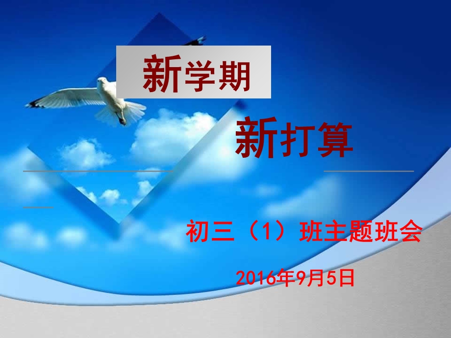 学期新气象主题班会初三1班.ppt_第1页