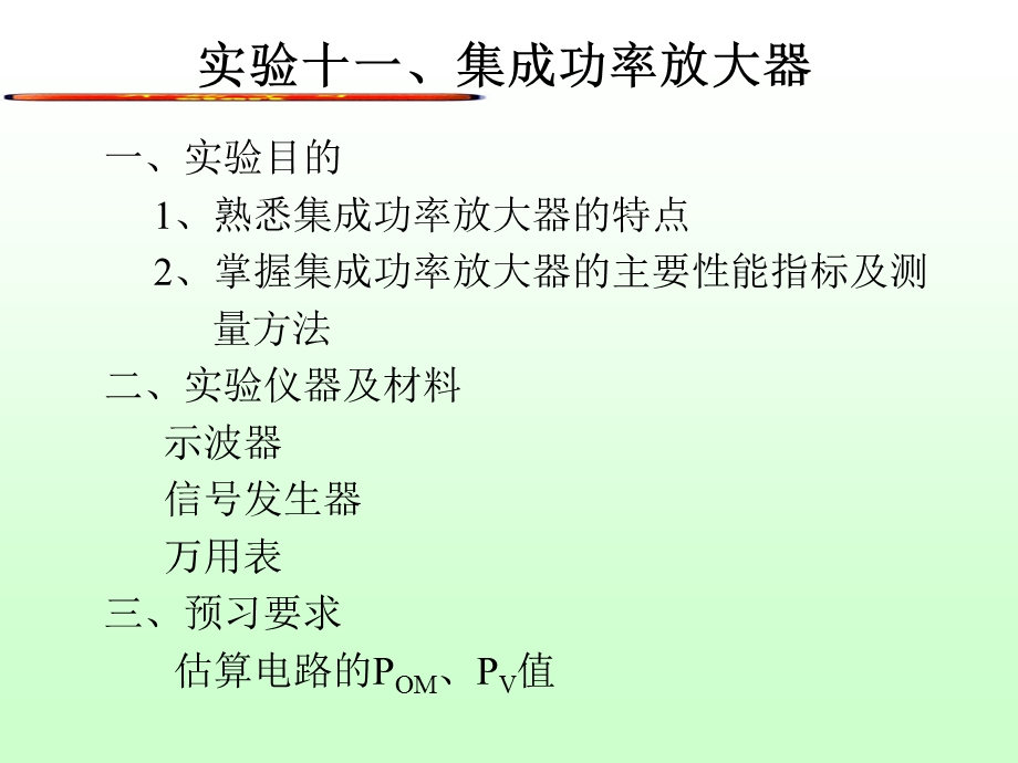 实验十一集成功率放大器.ppt_第1页