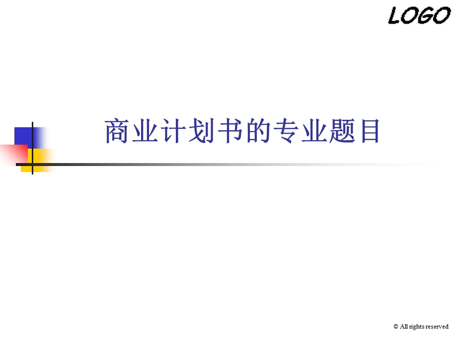 商业计划书的专业题目.ppt_第1页