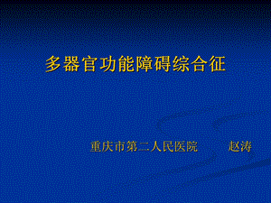 多器官功能障碍综合征教学.ppt