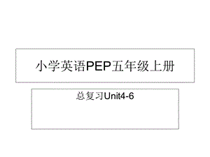 小学英语PEP五年级上册.ppt