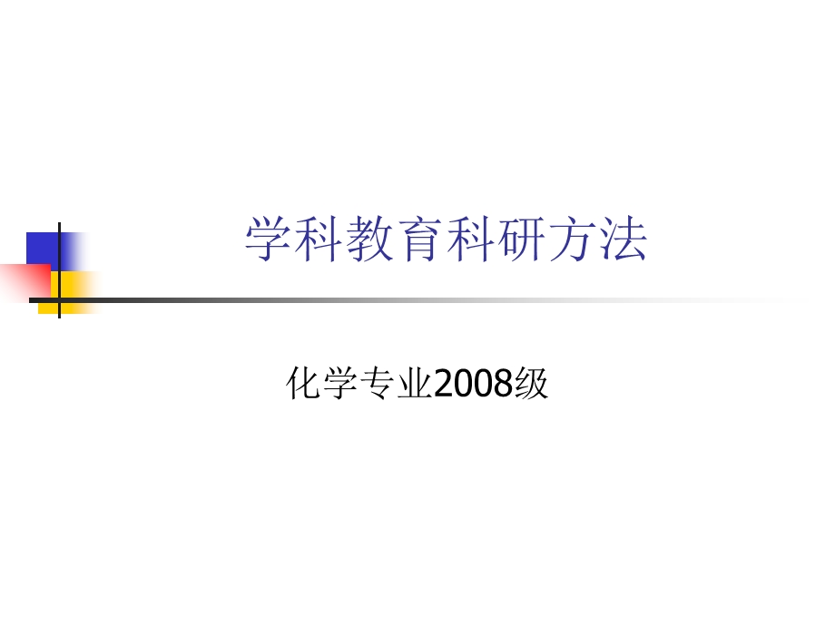 学科教育科研方法.ppt_第1页