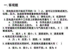 机械工程测试技术传感器课程习题.ppt