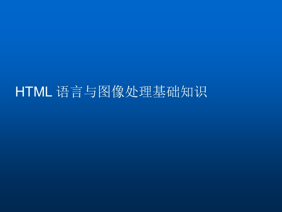 技术部HTML语言与图像处理基础知识培训教材.ppt_第1页