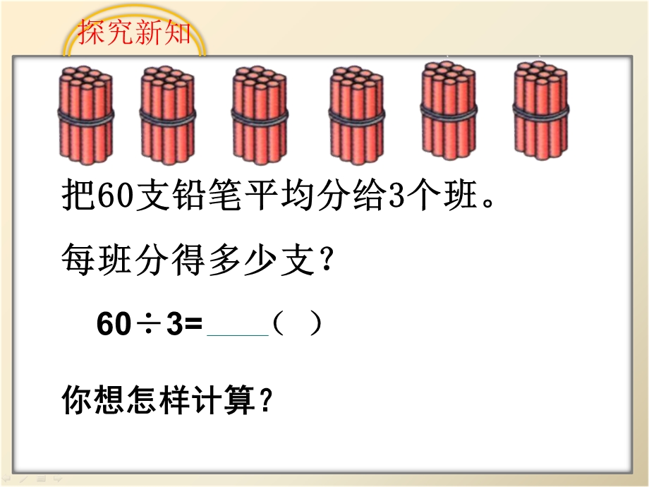 新苏教版整十、整百数除以一位数的口算.ppt_第3页