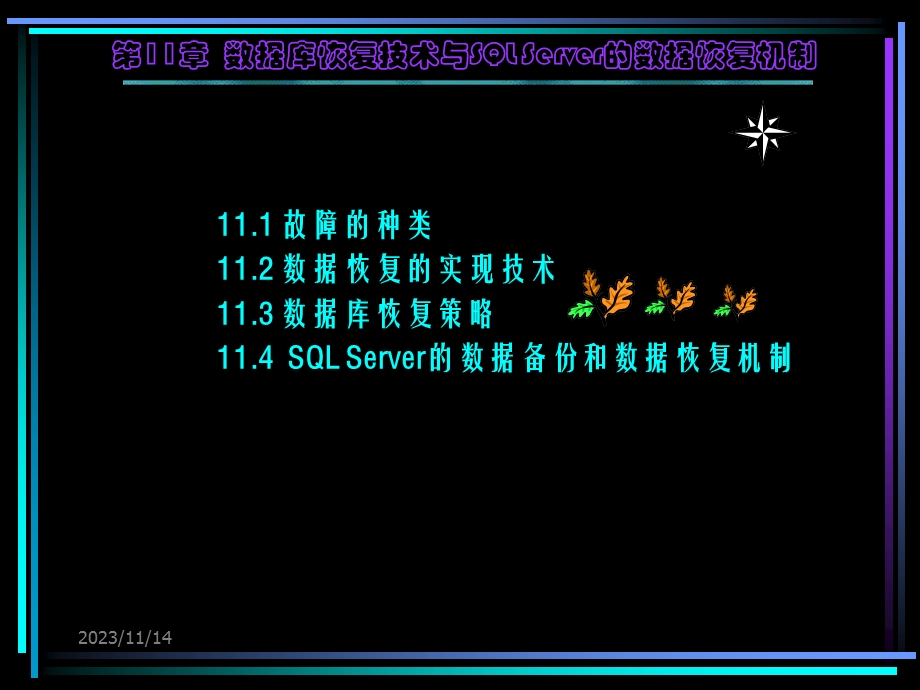 数据库恢复技术与SQLSERVER的数据恢复机制.ppt_第1页