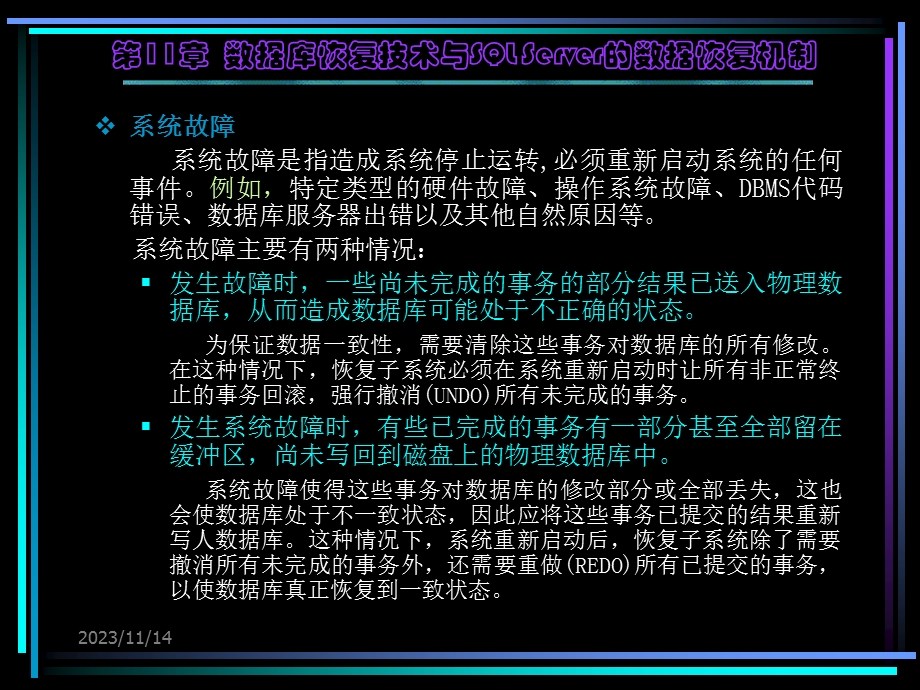 数据库恢复技术与SQLSERVER的数据恢复机制.ppt_第3页