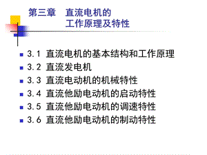 机械传动控制-直流电机的工作原理及特性.ppt