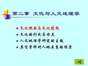 文化与人文地理学.ppt