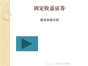 投资学债券及其价值分析.ppt