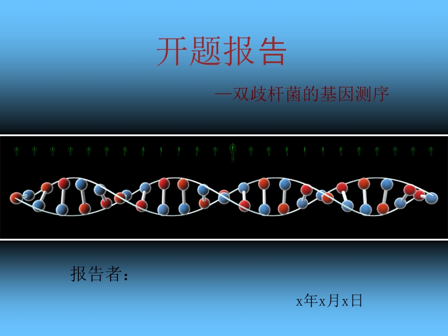 开题报告-双歧杆菌.ppt_第1页